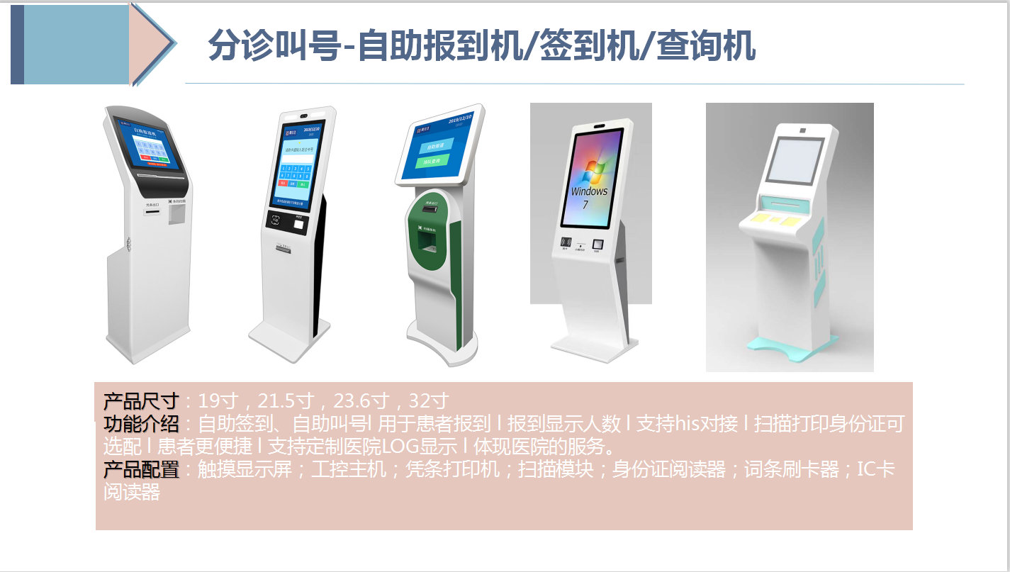 医院分诊叫号-自助报到机/签到机/查询机-Q医疗·医疗信息化平台